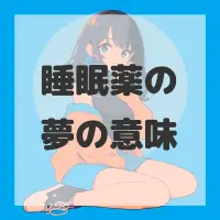 睡眠薬の夢のサムネイル画像