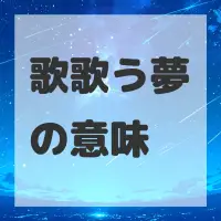 歌歌う夢のサムネイル画像