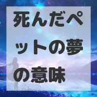 死んだペットの夢のサムネイル画像