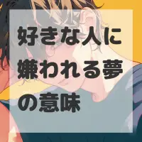 好きな人に嫌われる夢のサムネイル画像
