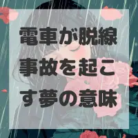 電車が脱線事故を起こす夢のサムネイル画像