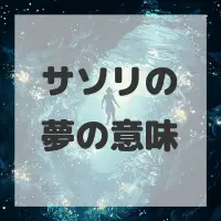 サソリの夢のサムネイル画像