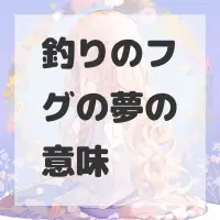 釣りのフグの夢のサムネイル画像