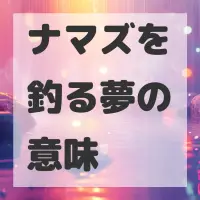 ナマズを釣る夢のサムネイル画像