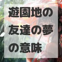 遊園地の友達の夢のサムネイル画像