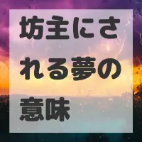 坊主にされる夢のサムネイル画像