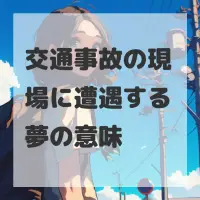 交通事故の現場に遭遇する夢のサムネイル画像