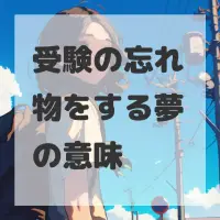 受験の忘れ物をする夢のサムネイル画像