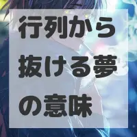 行列から抜ける夢のサムネイル画像