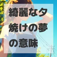 綺麗な夕焼けの夢のサムネイル画像