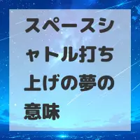 スペースシャトル打ち上げの夢のサムネイル画像
