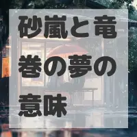 砂嵐と竜巻の夢のサムネイル画像