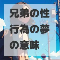 兄弟の性行為の夢のサムネイル画像