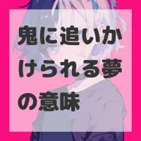 鬼に追いかけられる夢のサムネイル画像