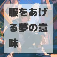 服をあげる夢のサムネイル画像