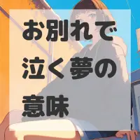 お別れで泣く夢のサムネイル画像
