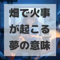 畑で火事が起こる夢のサムネイル画像