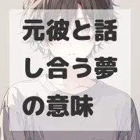元彼と話し合う夢のサムネイル画像