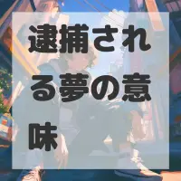 逮捕される夢のサムネイル画像