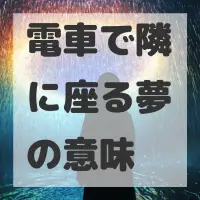 電車で隣に座る夢のサムネイル画像