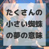 たくさんの小さい蜘蛛の夢のサムネイル画像