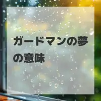 ガードマンの夢のサムネイル画像