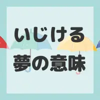 いじける夢のサムネイル画像