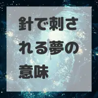 針で刺される夢のサムネイル画像