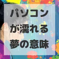 パソコンが濡れる夢のサムネイル画像