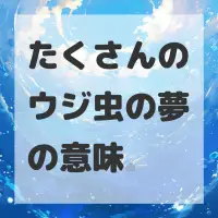 たくさんのウジ虫の夢のサムネイル画像