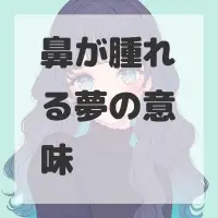 鼻が腫れる夢のサムネイル画像