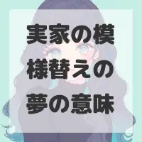 実家の模様替えの夢のサムネイル画像