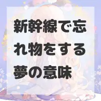 新幹線で忘れ物をする夢のサムネイル画像