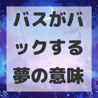 バスがバックする夢のサムネイル画像