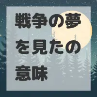 戦争の夢を見たのサムネイル画像