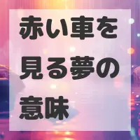 赤い車を見る夢のサムネイル画像