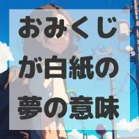 おみくじが白紙の夢のサムネイル画像