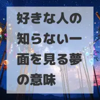 好きな人の知らない一面を見る夢のサムネイル画像