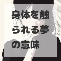 身体を触られる夢のサムネイル画像