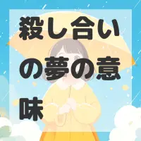 殺し合いの夢のサムネイル画像