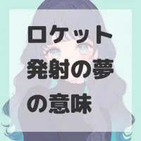 ロケット発射の夢のサムネイル画像