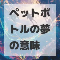ペットボトルの夢のサムネイル画像