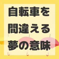 自転車を間違える夢のサムネイル画像