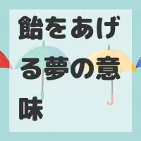 飴をあげる夢のサムネイル画像