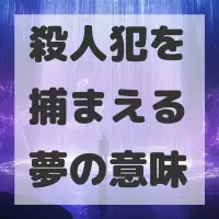 殺人犯を捕まえる夢のサムネイル画像