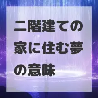 二階建ての家に住む夢のサムネイル画像
