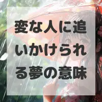 変な人に追いかけられる夢のサムネイル画像