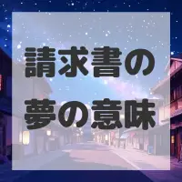 請求書の夢のサムネイル画像