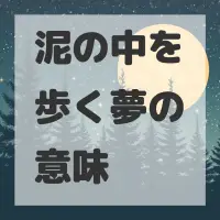泥の中を歩く夢のサムネイル画像