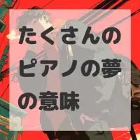 たくさんのピアノの夢のサムネイル画像